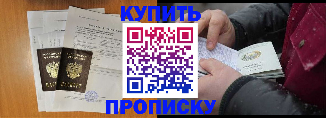 купить прописку в Асино